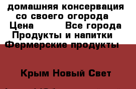 домашняя консервация со своего огорода › Цена ­ 350 - Все города Продукты и напитки » Фермерские продукты   . Крым,Новый Свет